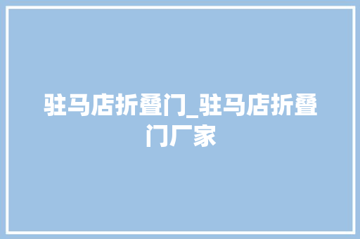 驻马店折叠门_驻马店折叠门厂家