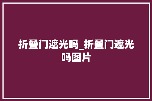 折叠门遮光吗_折叠门遮光吗图片