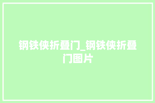 钢铁侠折叠门_钢铁侠折叠门图片