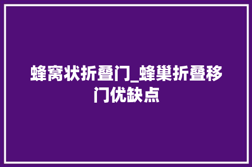 蜂窝状折叠门_蜂巢折叠移门优缺点