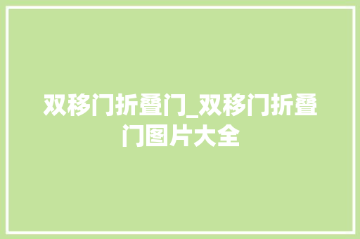 双移门折叠门_双移门折叠门图片大全