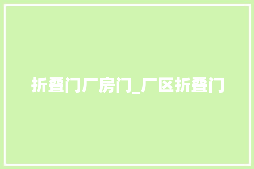 折叠门厂房门_厂区折叠门