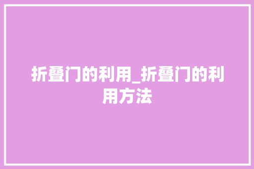 折叠门的利用_折叠门的利用方法