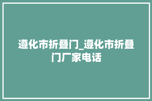 遵化市折叠门_遵化市折叠门厂家电话
