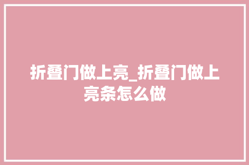 折叠门做上亮_折叠门做上亮条怎么做