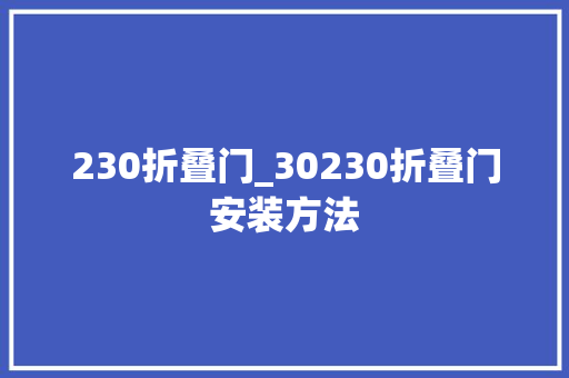 230折叠门_30230折叠门安装方法