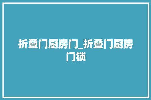 折叠门厨房门_折叠门厨房门锁