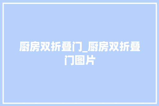 厨房双折叠门_厨房双折叠门图片