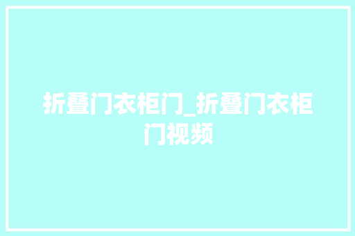 折叠门衣柜门_折叠门衣柜门视频