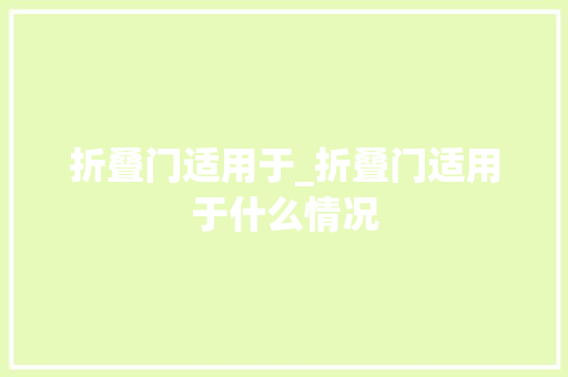折叠门适用于_折叠门适用于什么情况