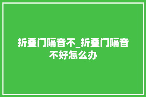 折叠门隔音不_折叠门隔音不好怎么办