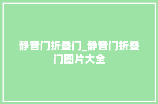 静音门折叠门_静音门折叠门图片大全