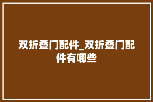 双折叠门配件_双折叠门配件有哪些