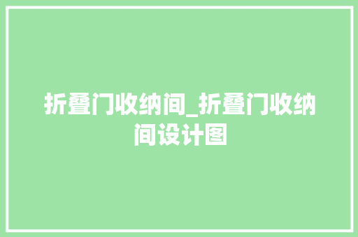 折叠门收纳间_折叠门收纳间设计图