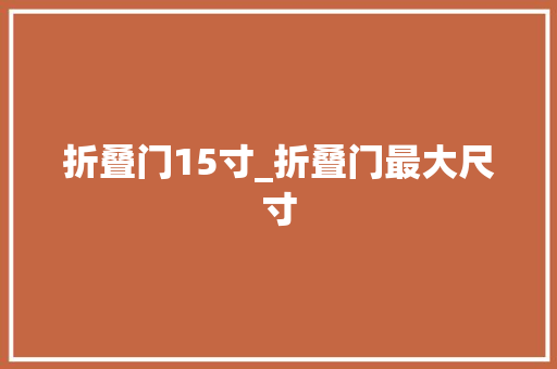 折叠门15寸_折叠门最大尺寸