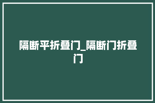 隔断平折叠门_隔断门折叠门