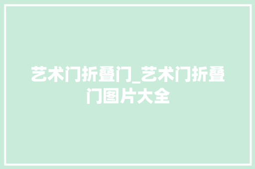 艺术门折叠门_艺术门折叠门图片大全