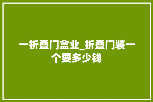 一折叠门盒业_折叠门装一个要多少钱