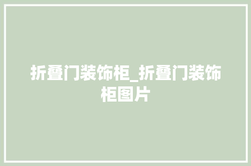 折叠门装饰柜_折叠门装饰柜图片
