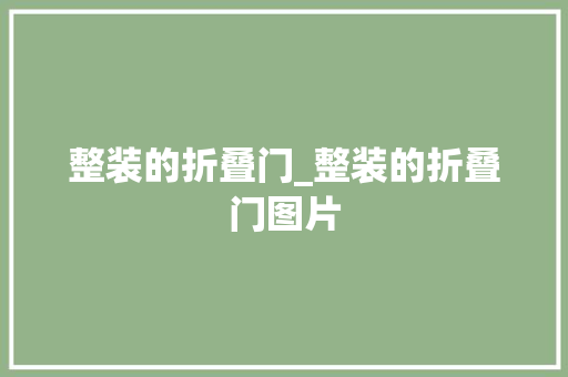 整装的折叠门_整装的折叠门图片