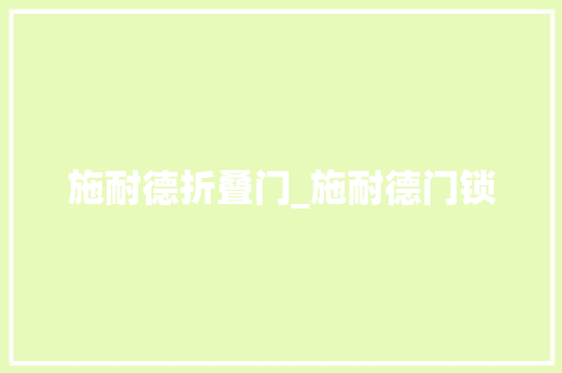 施耐德折叠门_施耐德门锁