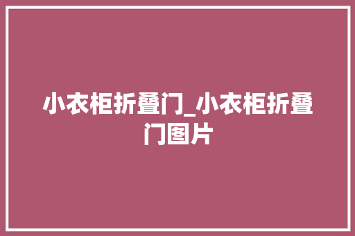 小衣柜折叠门_小衣柜折叠门图片