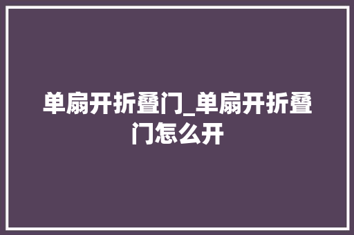 单扇开折叠门_单扇开折叠门怎么开