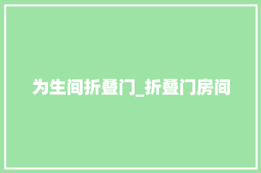 为生间折叠门_折叠门房间