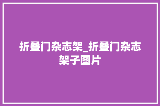 折叠门杂志架_折叠门杂志架子图片