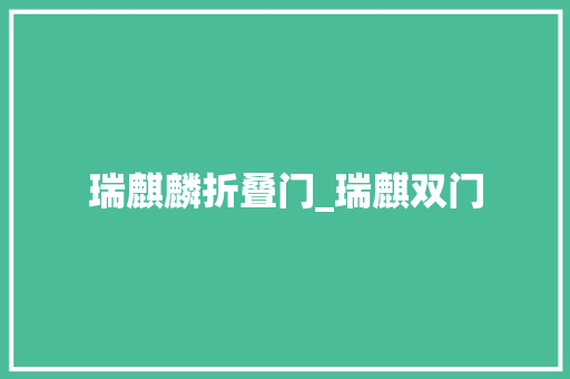 瑞麒麟折叠门_瑞麒双门