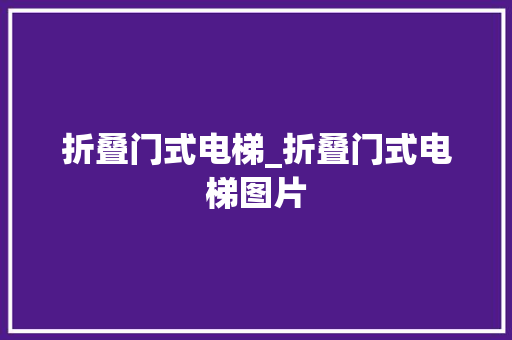 折叠门式电梯_折叠门式电梯图片