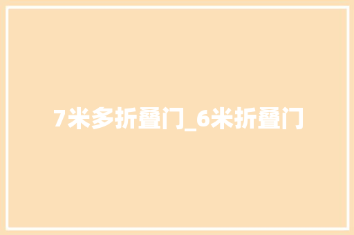 7米多折叠门_6米折叠门
