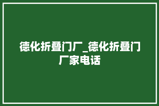 德化折叠门厂_德化折叠门厂家电话