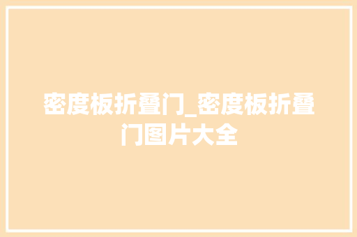 密度板折叠门_密度板折叠门图片大全
