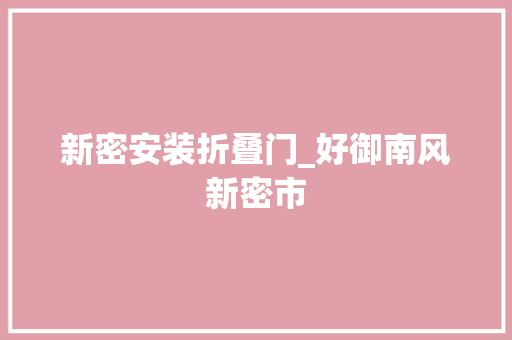 新密安装折叠门_好御南风新密市