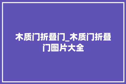 木质门折叠门_木质门折叠门图片大全