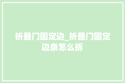 折叠门固定边_折叠门固定边条怎么拆