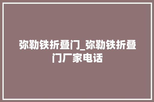 弥勒铁折叠门_弥勒铁折叠门厂家电话