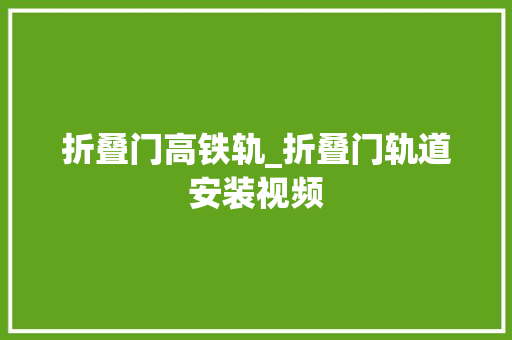 折叠门高铁轨_折叠门轨道安装视频
