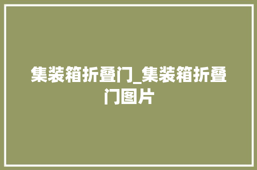 集装箱折叠门_集装箱折叠门图片