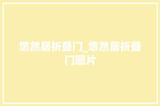 悠然居折叠门_悠然居折叠门图片