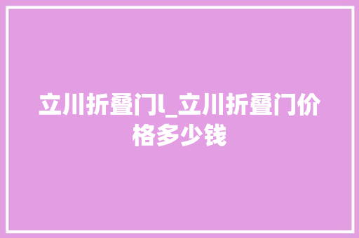 立川折叠门l_立川折叠门价格多少钱