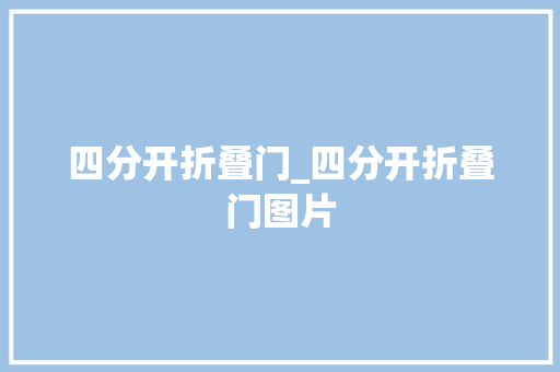 四分开折叠门_四分开折叠门图片