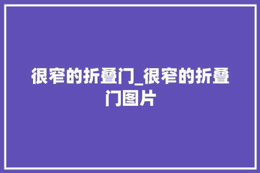 很窄的折叠门_很窄的折叠门图片