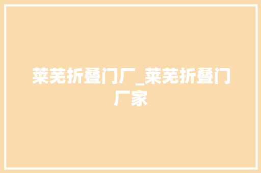 莱芜折叠门厂_莱芜折叠门厂家