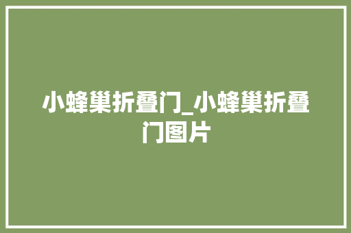 小蜂巢折叠门_小蜂巢折叠门图片