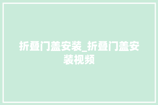 折叠门盖安装_折叠门盖安装视频