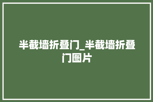 半截墙折叠门_半截墙折叠门图片