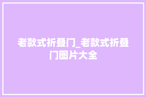 老款式折叠门_老款式折叠门图片大全