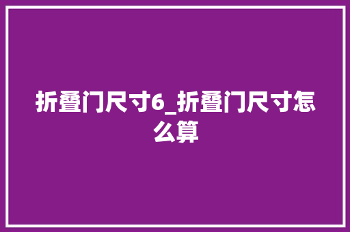 折叠门尺寸6_折叠门尺寸怎么算